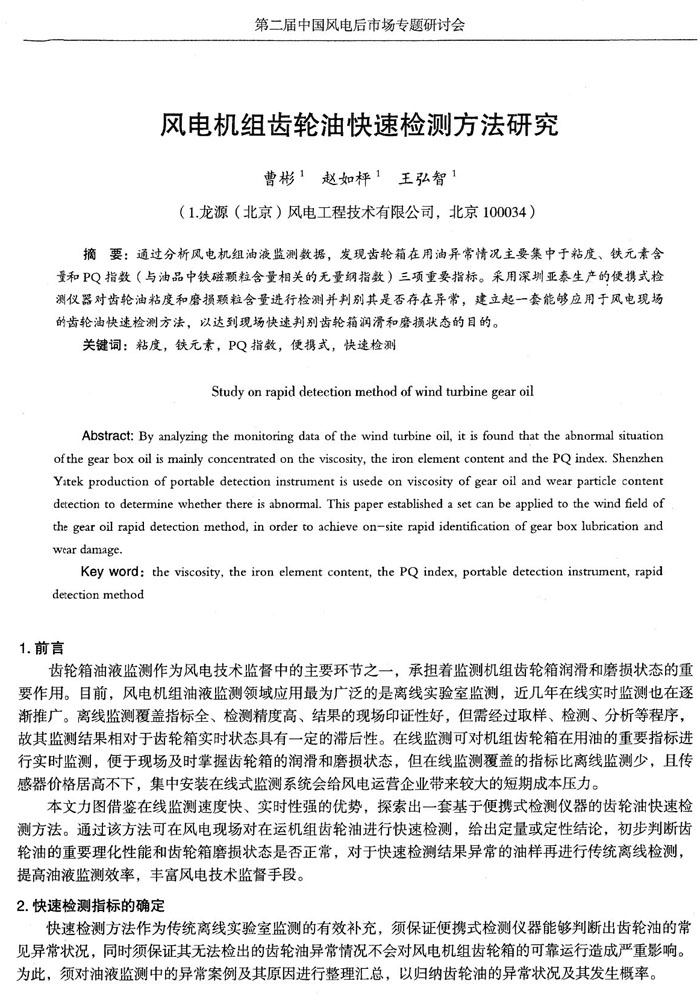 目前，風電機組油液監測領域應用最為廣泛的是離線實驗室監測，近幾年在線實時監測也在逐漸推廣，通過分析風電機組油液監測數據，發現齒輪箱在用油異常情況主要集中于粘度、鐵元素含量和PQ指數三項重要指標。