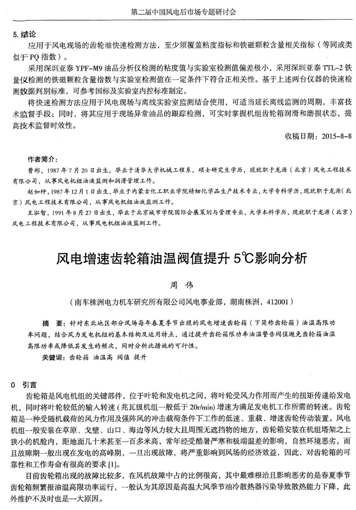 應用于風電現場的齒輪油快速檢測方法，至少須覆蓋粘度和鐵磁顆粒含量相關指標，采用深圳亞泰YPF-M9油品分析儀和TTL-2鐵量儀檢測的鐵磁顆粒含量指數與實驗室檢測值在一定條件下符合正相關性。