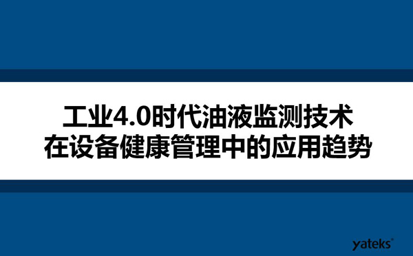 工業(yè)4.0時代油液監(jiān)測技術在設備健康管理中的應用趨勢