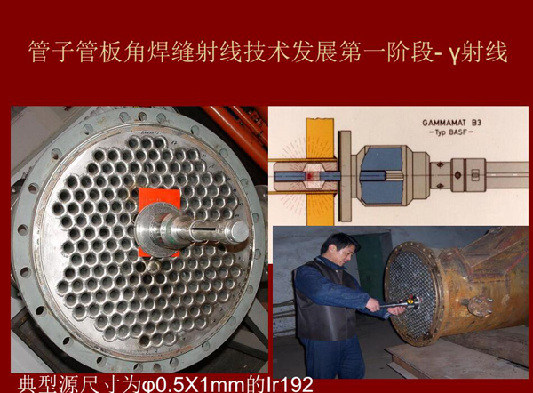 管子管板角焊縫射線(xiàn)技術(shù)發(fā)展第一階段：Y射線(xiàn)，如下為典型源尺寸為&0.5*1mm的lr92