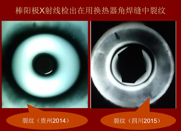 棒陽(yáng)極X射線(xiàn)檢測(cè)實(shí)例：棒陽(yáng)級(jí)X射線(xiàn)檢測(cè)出在用熱交換器角焊縫中裂紋效果