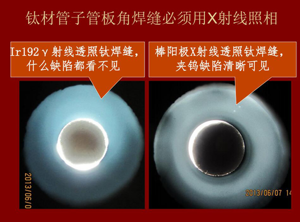 棒陽(yáng)極X射線(xiàn)檢測(cè)應(yīng)用實(shí)例二：左：IR92 Y射線(xiàn)透照鈦焊縫什么缺陷都看不見(jiàn)，右：棒陽(yáng)極X射線(xiàn)透照鈦焊縫夾鎢缺陷清晰可見(jiàn)，因此，鈦材管子管板角焊縫必須用X射線(xiàn)照相