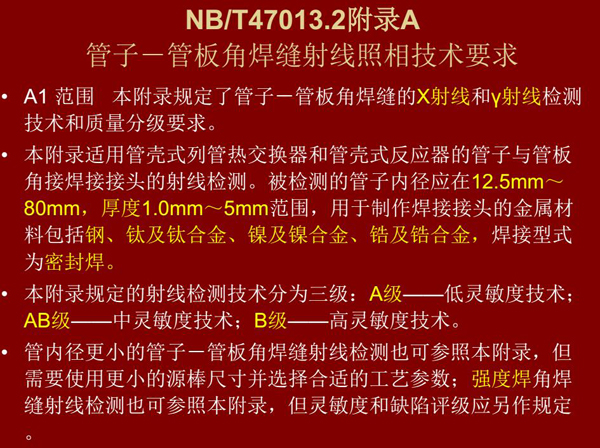 管子管板角焊縫射線(xiàn)照相技術(shù)要求附錄NB/T47013.2,本附錄規(guī)定了管子管板角焊縫的X射線(xiàn)和Y射線(xiàn)檢測(cè)技術(shù)和質(zhì)量分級(jí)要求