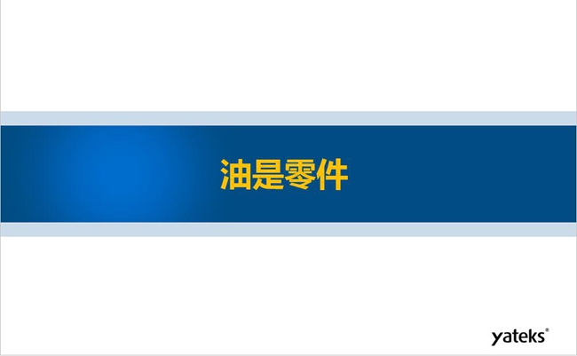 工業(yè)4.0時代油液監(jiān)測技術(shù)在設(shè)備健康管理中的應用趨勢之二--油是零件篇