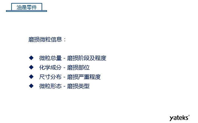 磨損微粒信息含義:1、微粒總量反映磨損階段及程度;2、化學成分反映磨損部位信息;3、尺寸分布體現(xiàn)磨損的嚴重程度;4、微粒形態(tài)表明磨損類型
