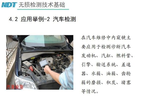 應用舉例－2 汽車檢測，在汽車維修中內窺鏡主要應用于檢測診斷汽車發動機、汽缸、燃料管、引擎、水箱、油箱等磨損、積炭、堵塞等情況