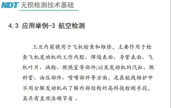 應用舉例－3 航空檢測，工業內窺鏡主要作用于檢查發動機的工作內腔、焊縫表面、導管表面、飛機葉片及發動機汽缸、噴嘴部件等方面