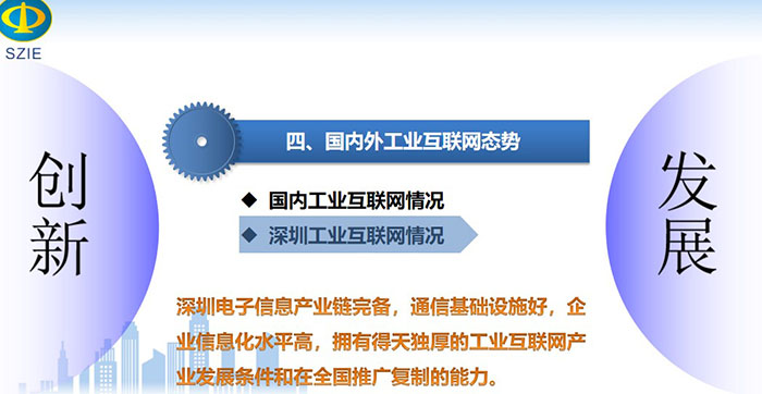 工業(yè)互聯(lián)網(wǎng)引領(lǐng)產(chǎn)業(yè)高質(zhì)量發(fā)展之國內(nèi)深圳工業(yè)互聯(lián)網(wǎng)情況：深圳電子信息產(chǎn)業(yè)鏈完備，通信基礎(chǔ)設(shè)施好，企業(yè)信息化水平高，擁有得天獨(dú)厚的工業(yè)互聯(lián)網(wǎng)產(chǎn)業(yè)發(fā)展條件和在全國推廣復(fù)制的能力。