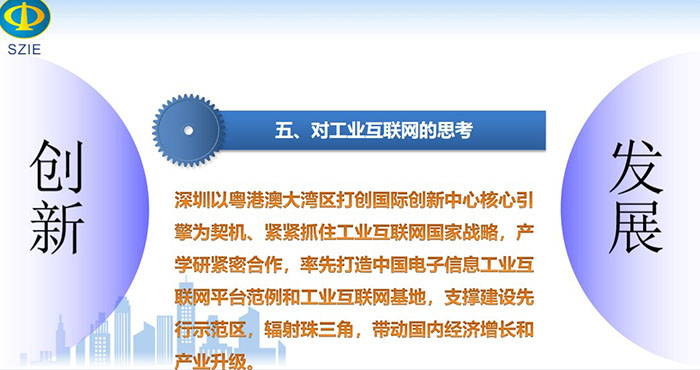 深圳以粵港澳大灣區(qū)打創(chuàng)國際創(chuàng)新中心核心引擎為契機、緊緊抓住工業(yè)互聯(lián)網(wǎng)國家戰(zhàn)略，產(chǎn)學(xué)研緊密合作， 率先打造中國電子信息工業(yè)互聯(lián)網(wǎng)平臺范例和工業(yè)互聯(lián)網(wǎng)基地，支撐建設(shè)先行示范區(qū)，輻射珠三角，帶動國內(nèi)經(jīng)濟增長和產(chǎn)業(yè)升級。