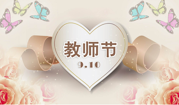 2021年9月10日第三十七個教師節(jié)，深圳市亞泰光電技術有限公司祝教師們節(jié)日快樂。