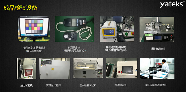 亞泰光電所具有的振動試驗(yàn)機(jī)、鹽水噴霧試驗(yàn)機(jī)、色彩照度計等成品檢驗(yàn)設(shè)備
