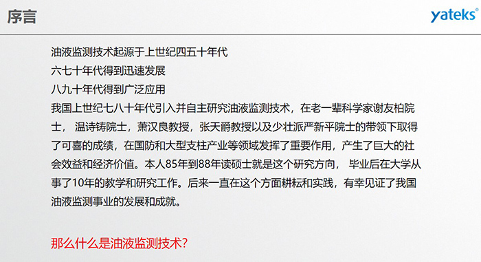 油液監測技術起源于上世紀四五十年代，六七十年代得到迅速發展，八九十年代得到廣泛應用，我國上世紀七八十年代引入并自主研究油液監測技術